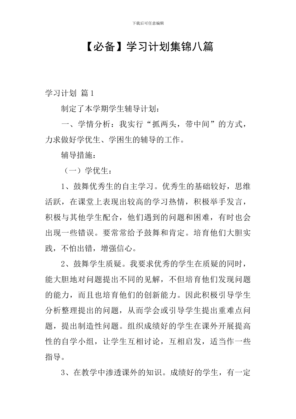 【必备】学习计划集锦八篇_第1页