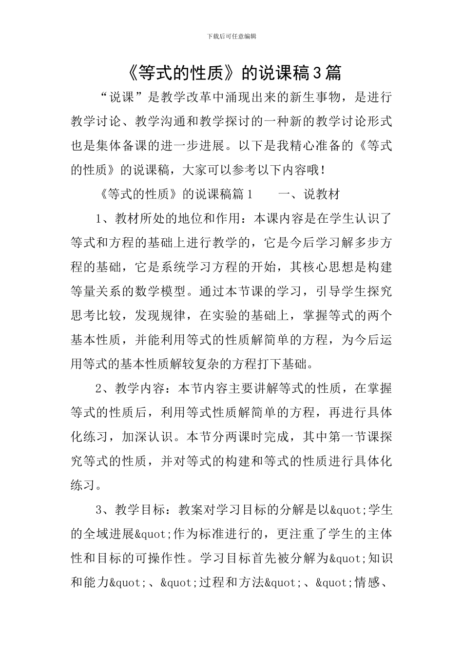 《等式的性质》的说课稿3篇_第1页