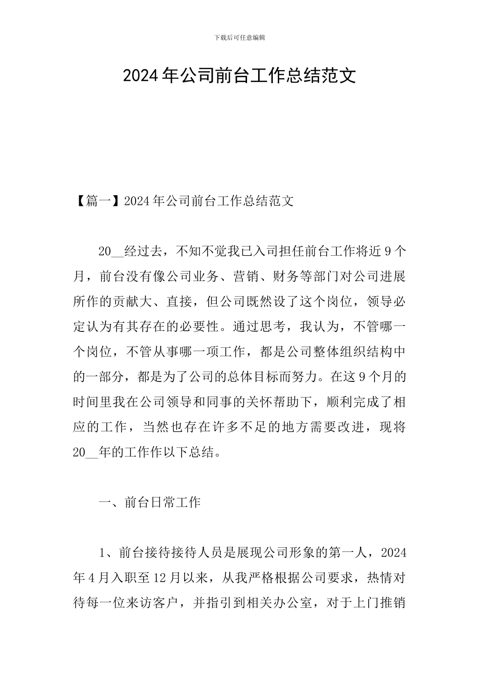 2024年公司前台工作总结范文_第1页