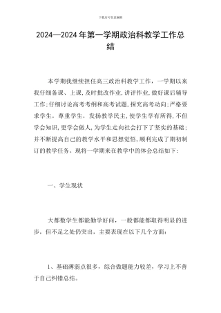 2024—2024年第一学期政治科教学工作总结