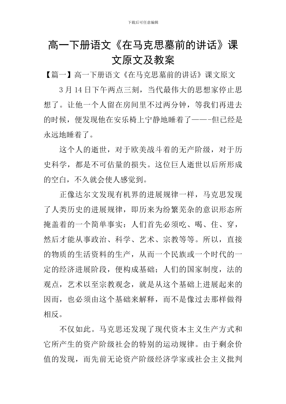 高一下册语文《在马克思墓前的讲话》课文原文及教案_第1页