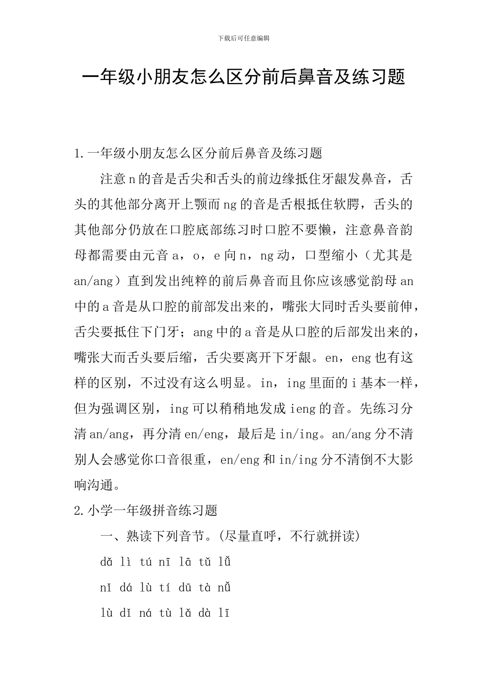 一年级小朋友怎么区分前后鼻音及练习题_第1页