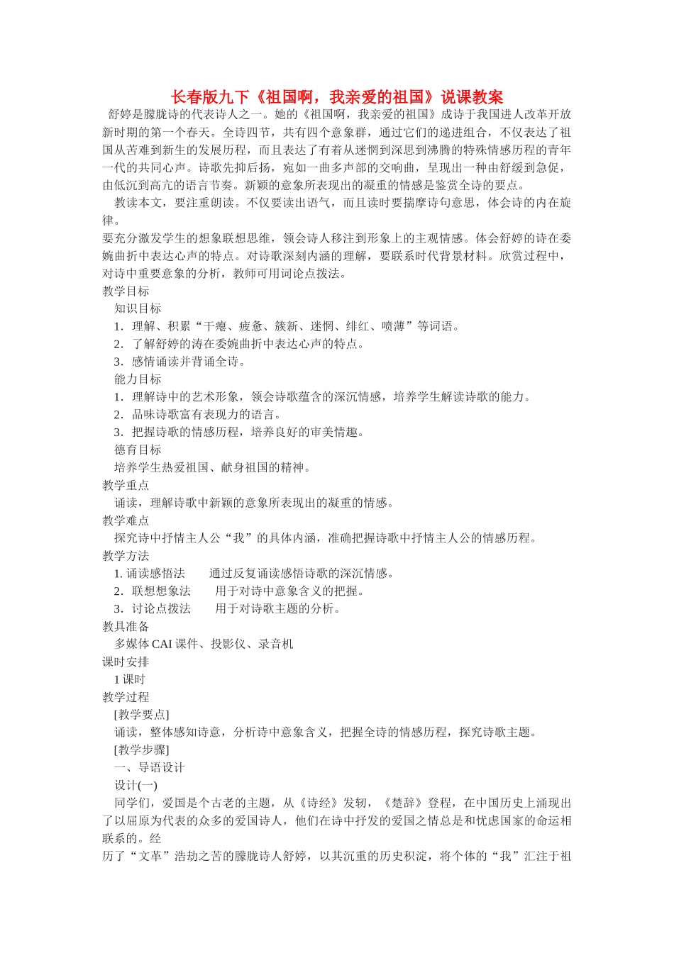 九年级语文下册《祖国啊，我亲爱的祖国》说课教案长春版_第1页