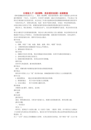 九年级语文下册《祖国啊，我亲爱的祖国》说课教案长春版