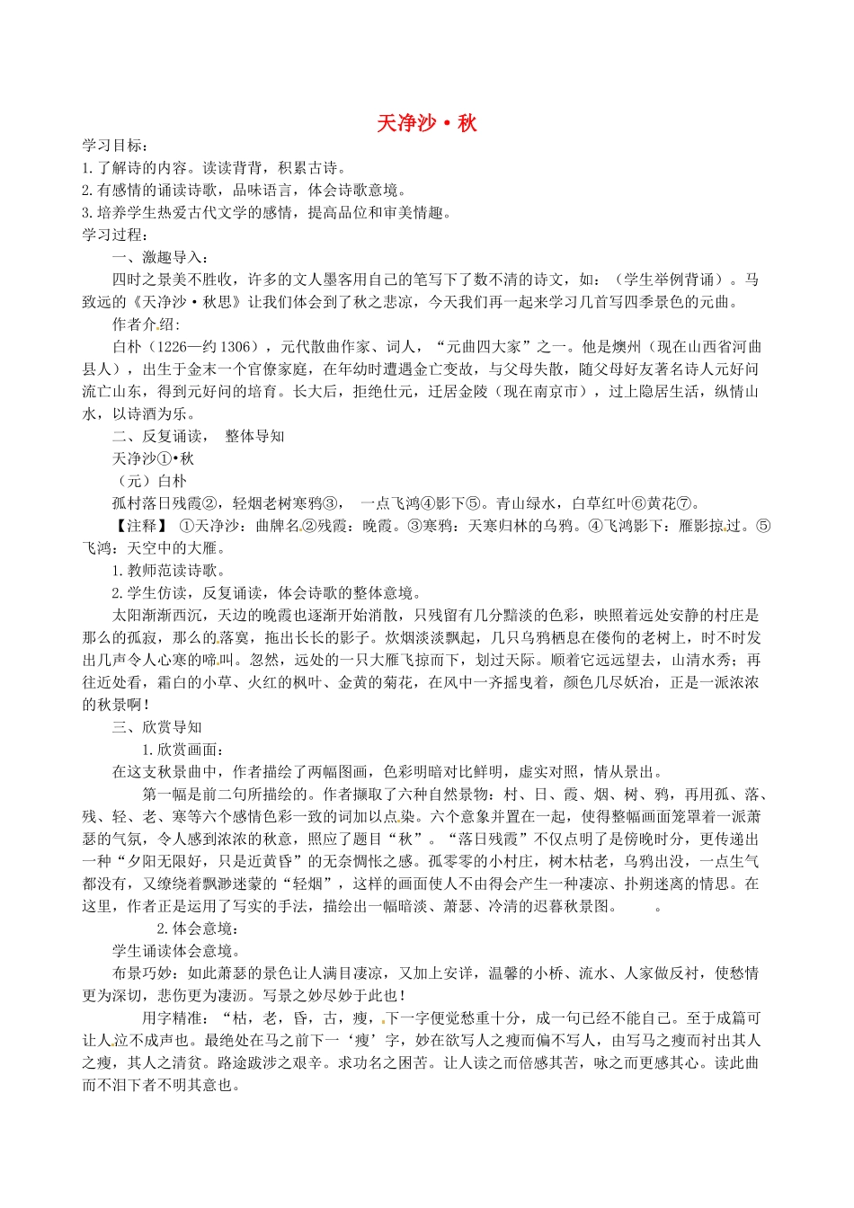 山东省滨州市邹平实验中学八年级语文上册 天净沙 秋教案2 新人教版_第1页