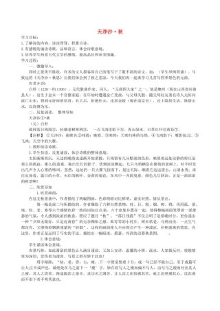 山东省滨州市邹平实验中学八年级语文上册 天净沙 秋教案2 新人教版
