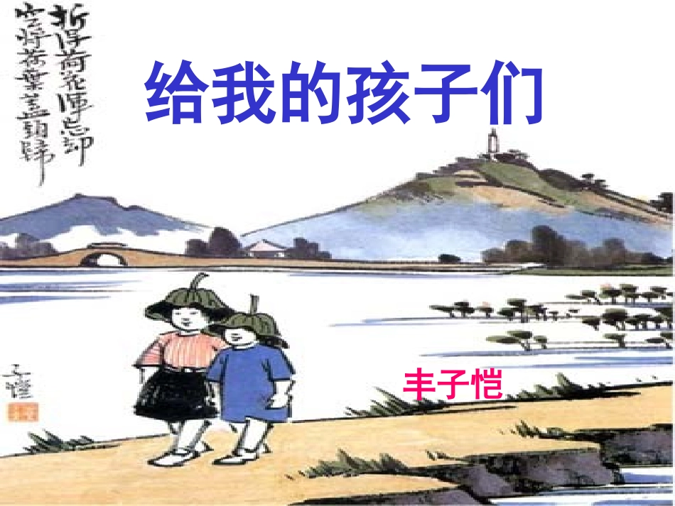 十给我的孩子们(节录)_第1页