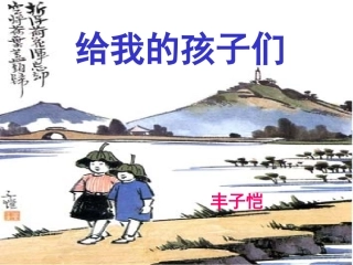 十给我的孩子们(节录)