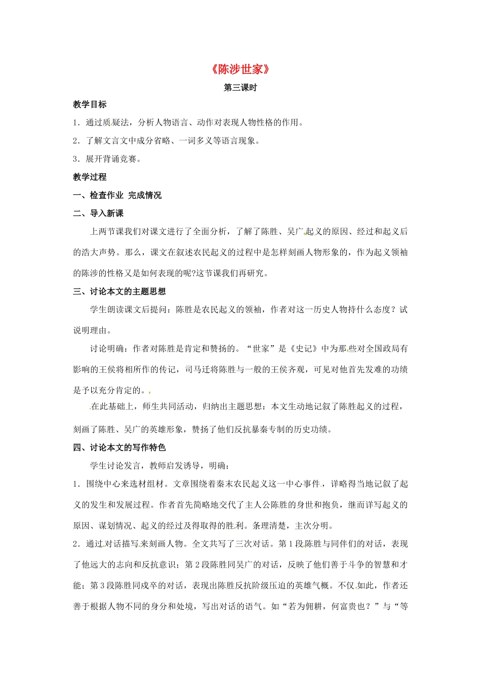 九年级语文上册 第16课《陈涉世家》（第3课时）教学设计 苏教版-苏教版初中九年级上册语文教案_第1页