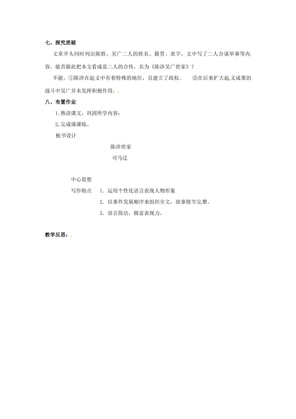 九年级语文上册 第16课《陈涉世家》（第3课时）教学设计 苏教版-苏教版初中九年级上册语文教案_第3页