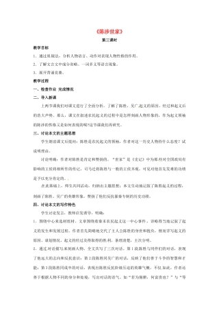 九年级语文上册 第16课《陈涉世家》（第3课时）教学设计 苏教版-苏教版初中九年级上册语文教案
