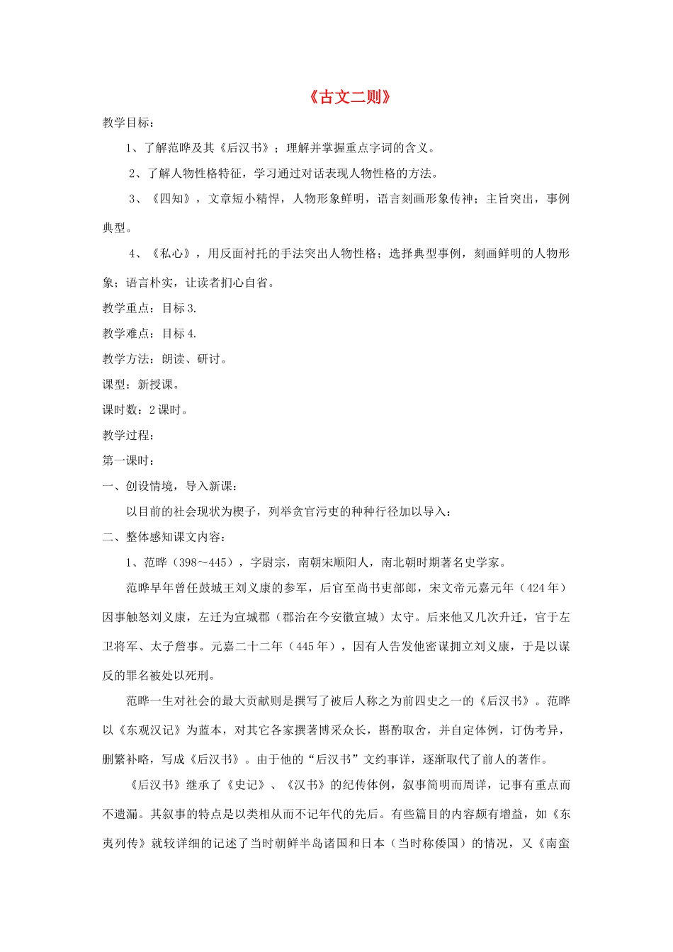 九年级语文下册 第21课《古文二则》精品教案 语文版-语文版初中九年级下册语文教案_第1页