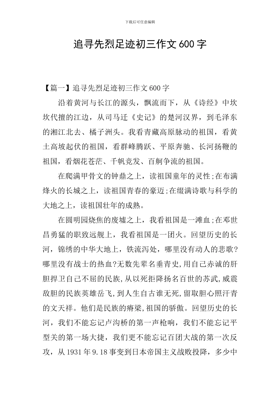 追寻先烈足迹初三作文600字_第1页