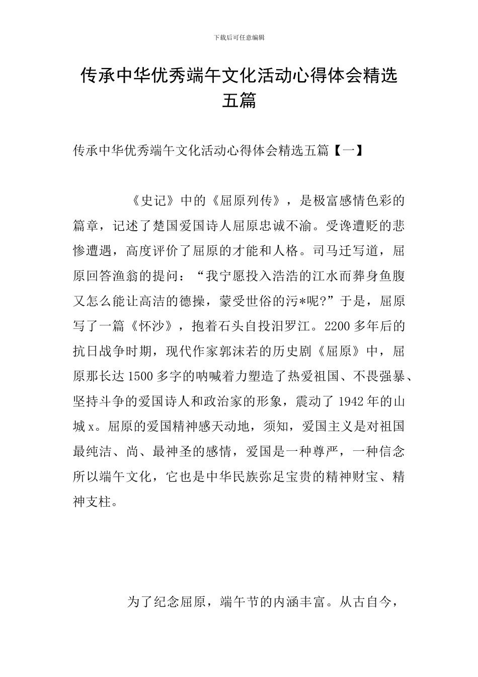 传承中华优秀端午文化活动心得体会精选五篇_第1页
