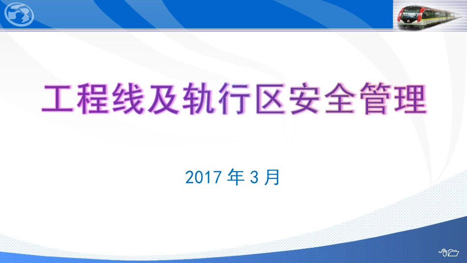 轨道交通工程线及轨行区安全管理（事故案例分析） (1)_第1页