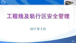 轨道交通工程线及轨行区安全管理（事故案例分析） (1)