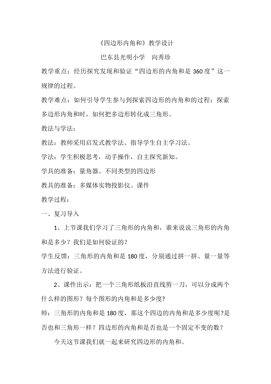 人教2011版小学数学四年级四边形内角和-(2)_第1页