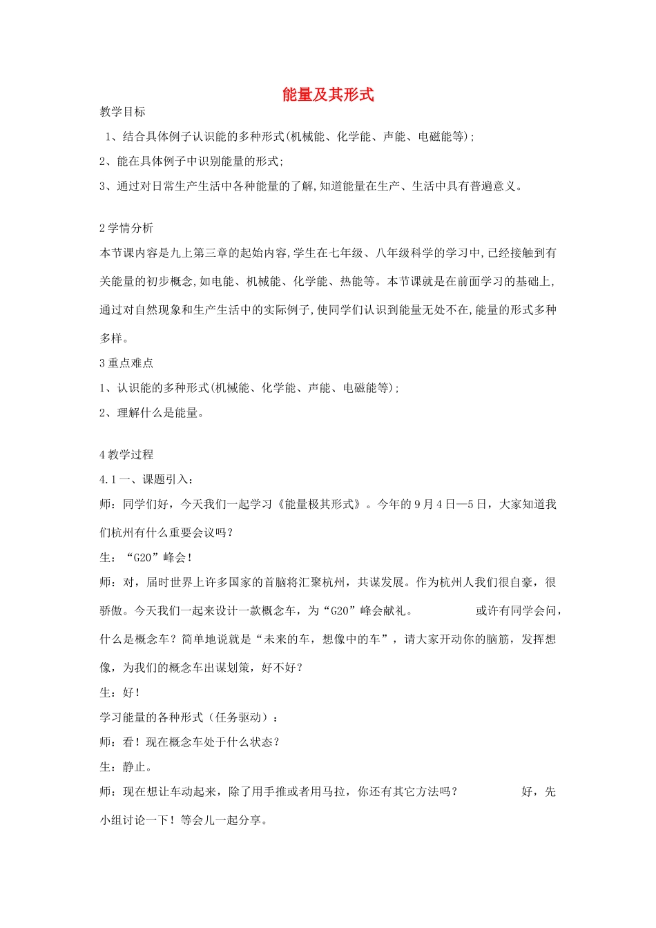 秋九年级科学上册 第3章 第1节 能量及其形式教学设计 浙教版-浙教版初中九年级上册自然科学教案_第1页