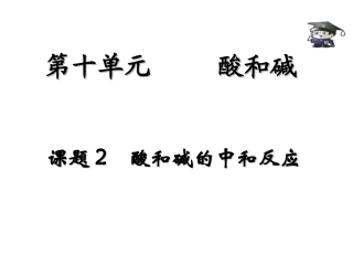 酸和碱之间的中和反应