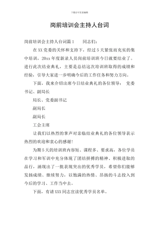 岗前培训会主持人台词