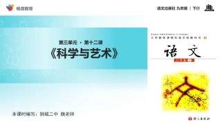 【教学课件】《科学与艺术》-(语文版)