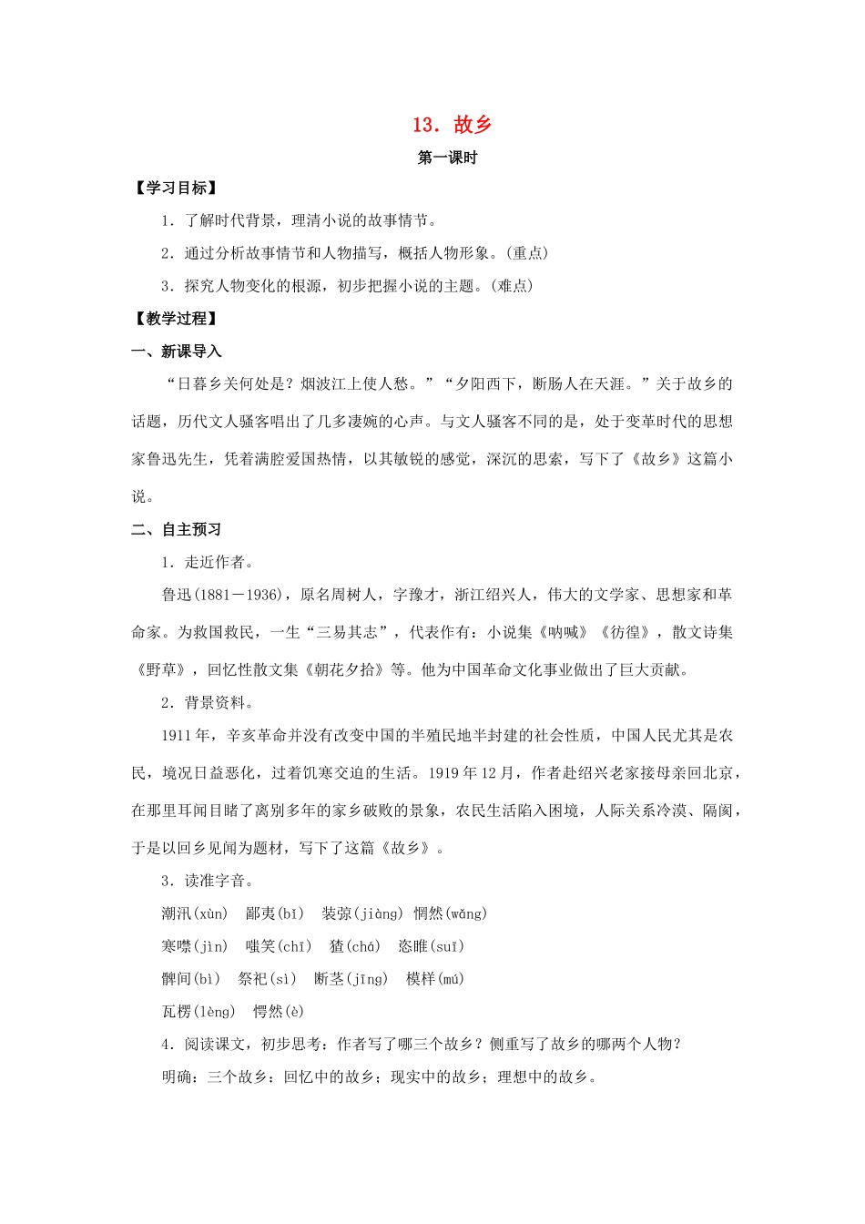 九年级语文下册 13《故乡》教案 （新版）语文版-（新版）语文版初中九年级下册语文教案_第1页