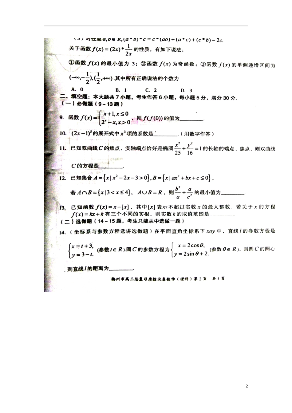 2014届广东省梅州市高三总复习质检理科数学试题及答案_第2页