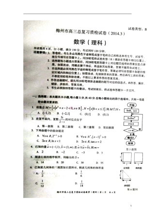2014届广东省梅州市高三总复习质检理科数学试题及答案