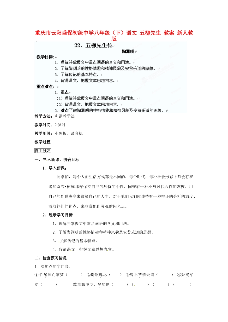 重庆市云阳盛保初级中学八年级语文下册 五柳先生教案1 新人教版_第1页