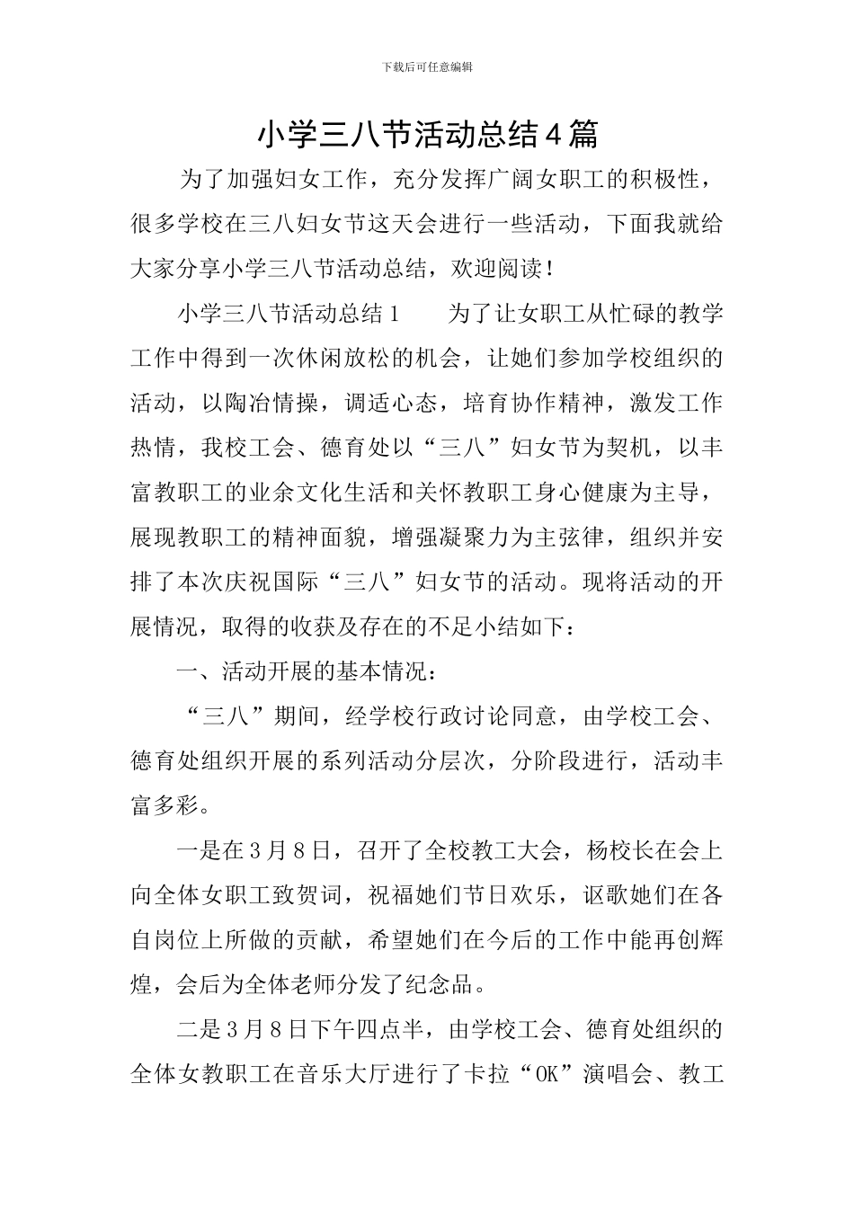 小学三八节活动总结4篇_第1页