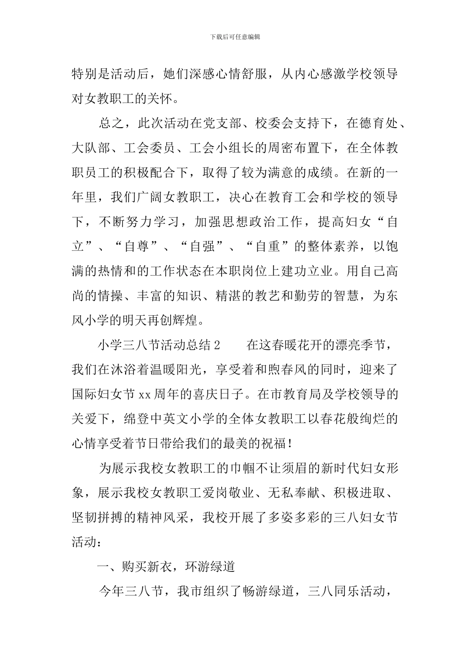 小学三八节活动总结4篇_第3页