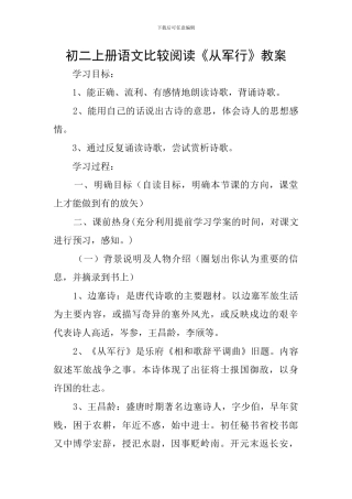 初二上册语文比较阅读《从军行》教案