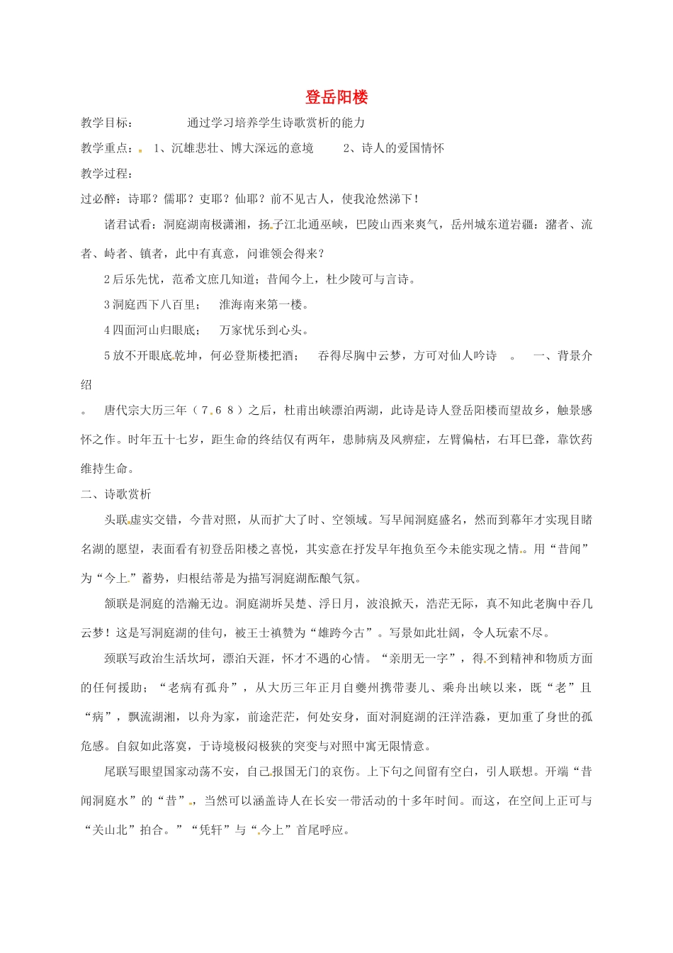 九年级语文上册 第6课《登岳阳楼》教案 北师大版-北师大版初中九年级上册语文教案_第1页