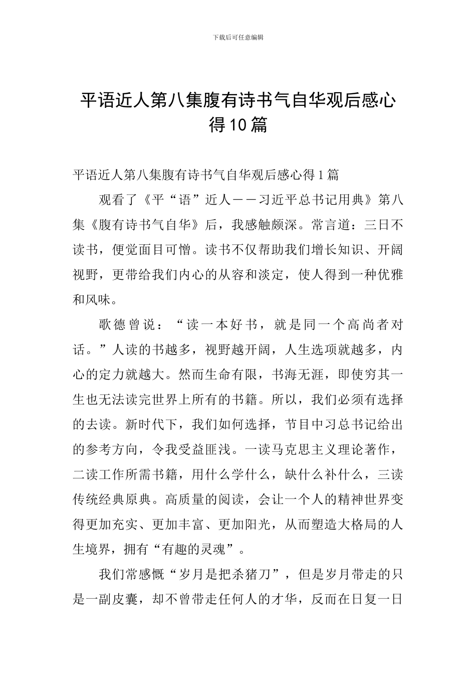 平语近人第八集腹有诗书气自华观后感心得10篇_第1页