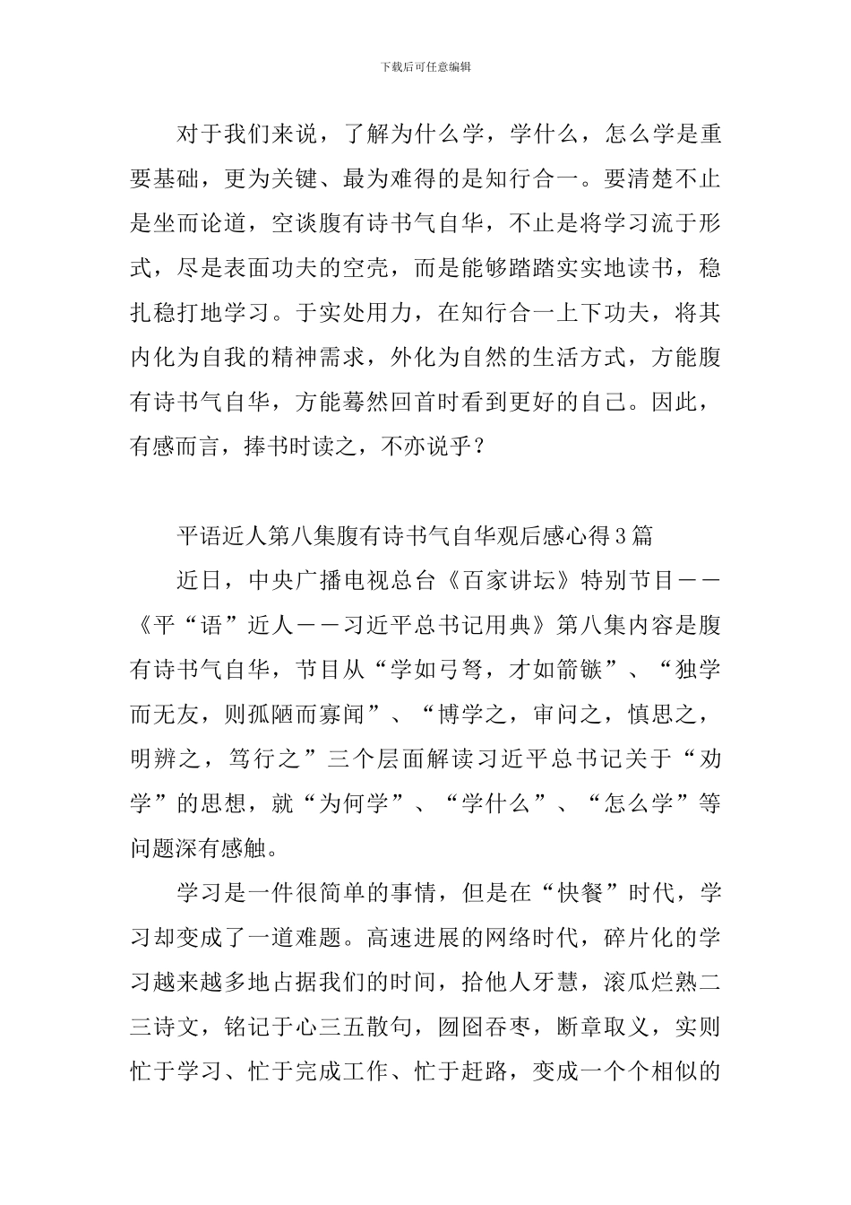 平语近人第八集腹有诗书气自华观后感心得10篇_第3页