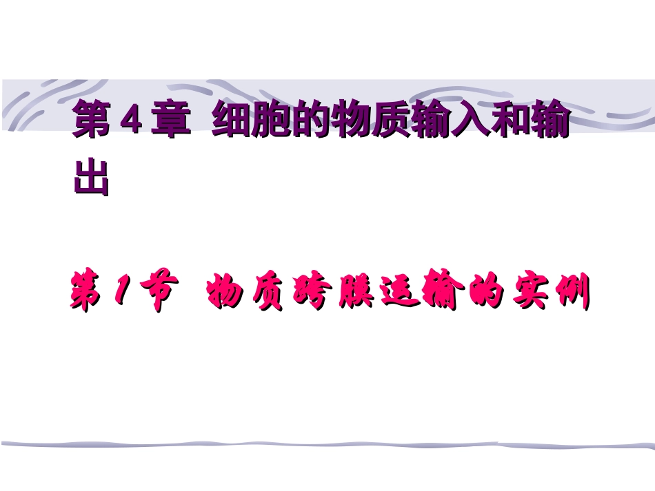 4-1物质跨膜运输的实例-ppt_第1页