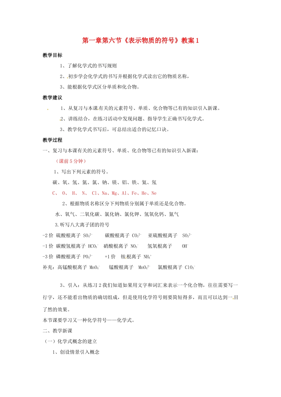 浙江省桐庐县富春江初级中学八年级科学下册 第一章第六节《表示物质的符号》教案1 浙教版_第1页
