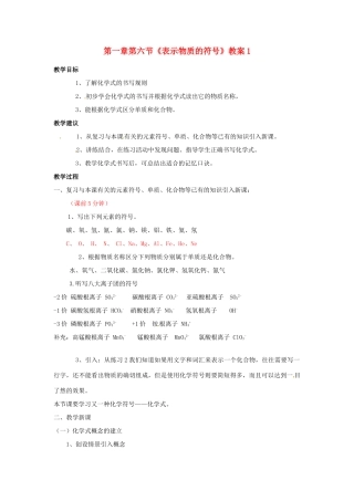 浙江省桐庐县富春江初级中学八年级科学下册 第一章第六节《表示物质的符号》教案1 浙教版