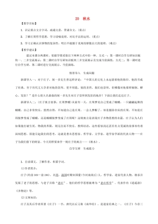 秋九年级语文上册 第六单元 20《秋水》教案 （新版）语文版-（新版）语文版初中九年级上册语文教案