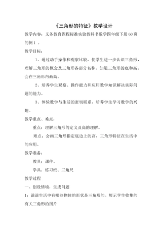 人教2011版小学数学四年级三角形的特征教学设计