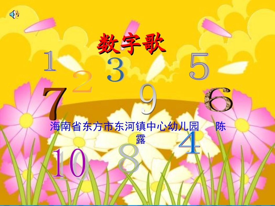 陈露《数字歌》课堂演示课件_第1页