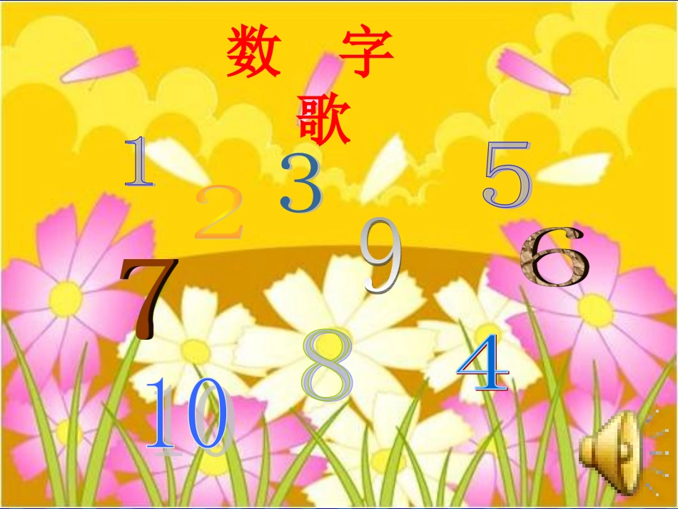 陈露《数字歌》课堂演示课件_第2页
