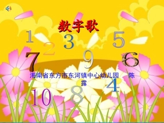 陈露《数字歌》课堂演示课件