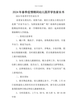 2024年春季疫情期间幼儿园开学告家长书