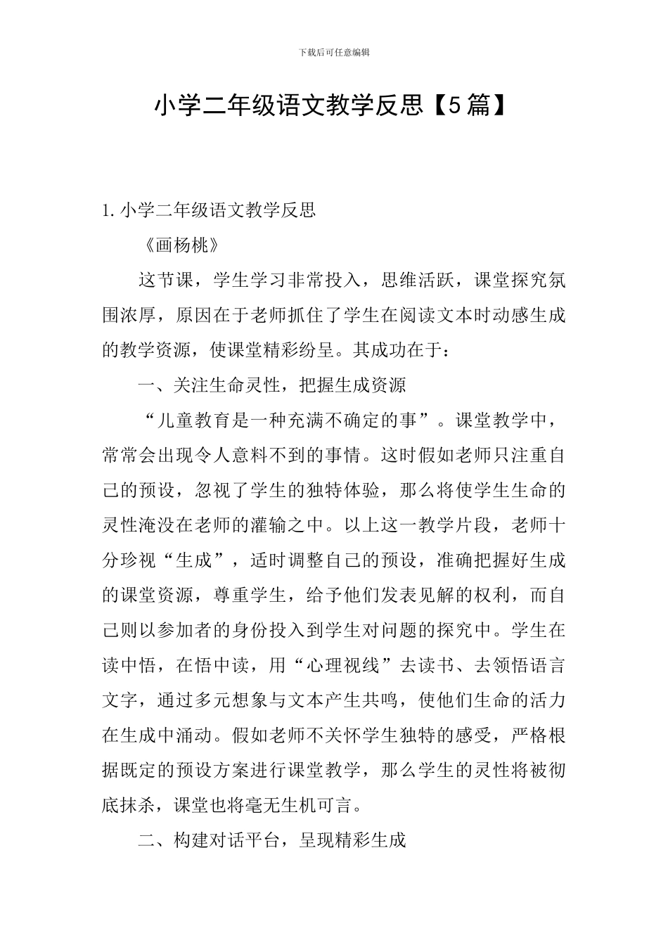 小学二年级语文教学反思【5篇】_第1页