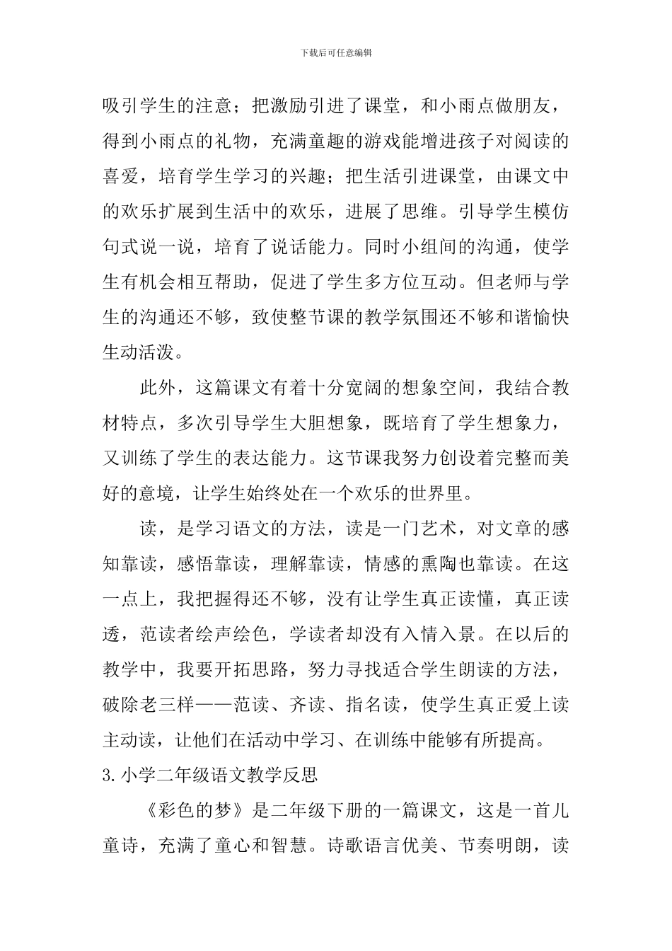 小学二年级语文教学反思【5篇】_第3页