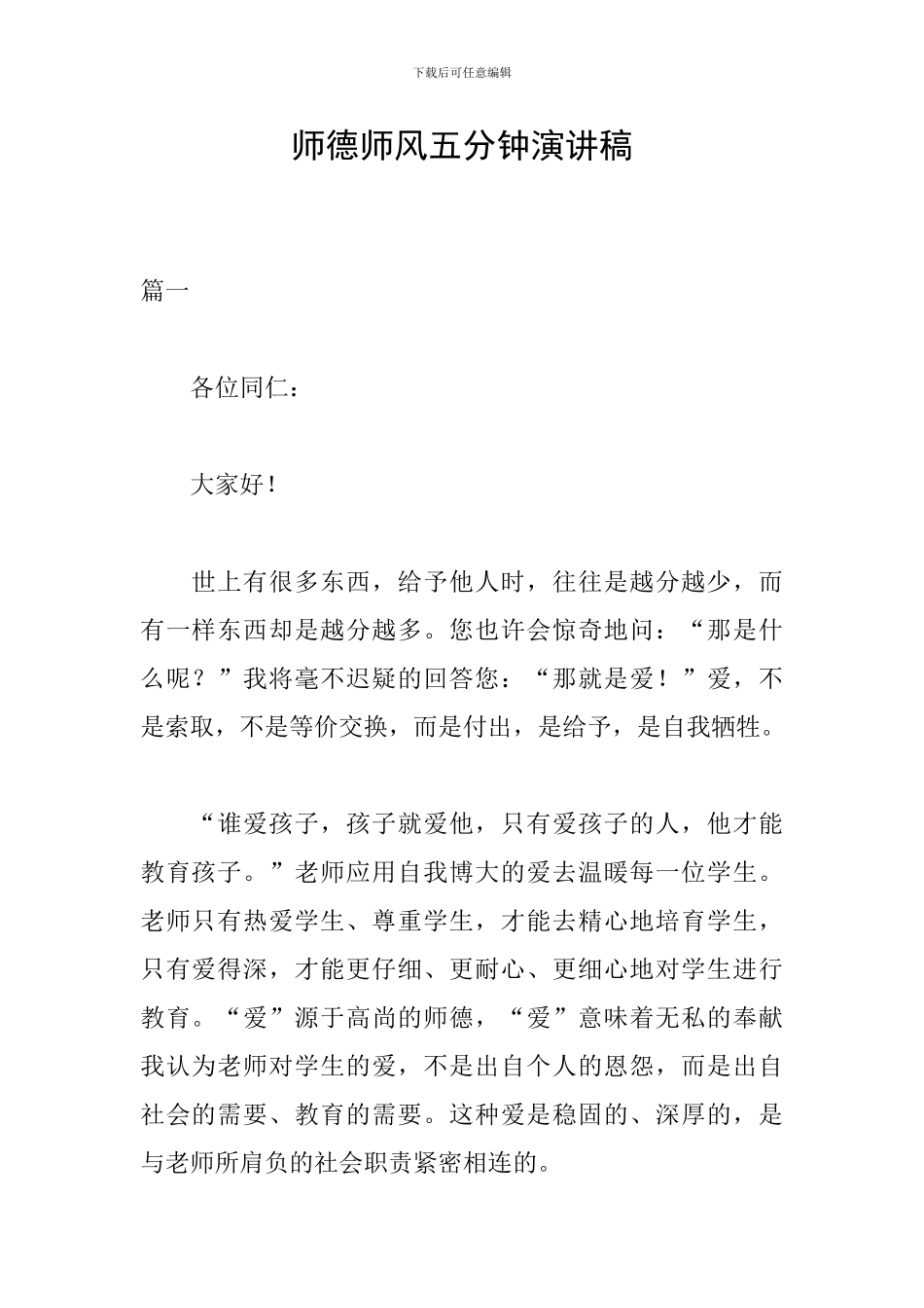 师德师风五分钟演讲稿_第1页