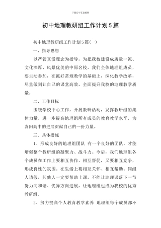 初中地理教研组工作计划5篇