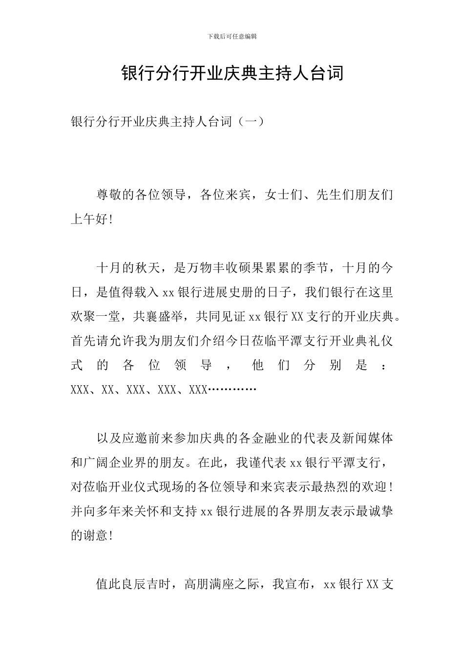 银行分行开业庆典主持人台词_第1页