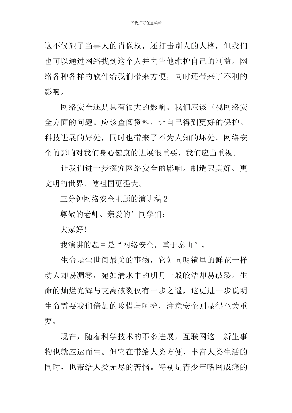 三分钟网络安全主题的演讲稿_第3页